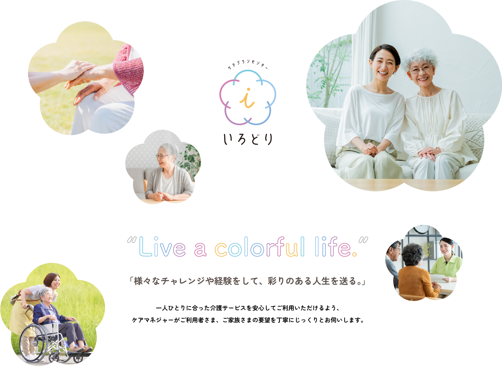 ケアプランセンター彩り