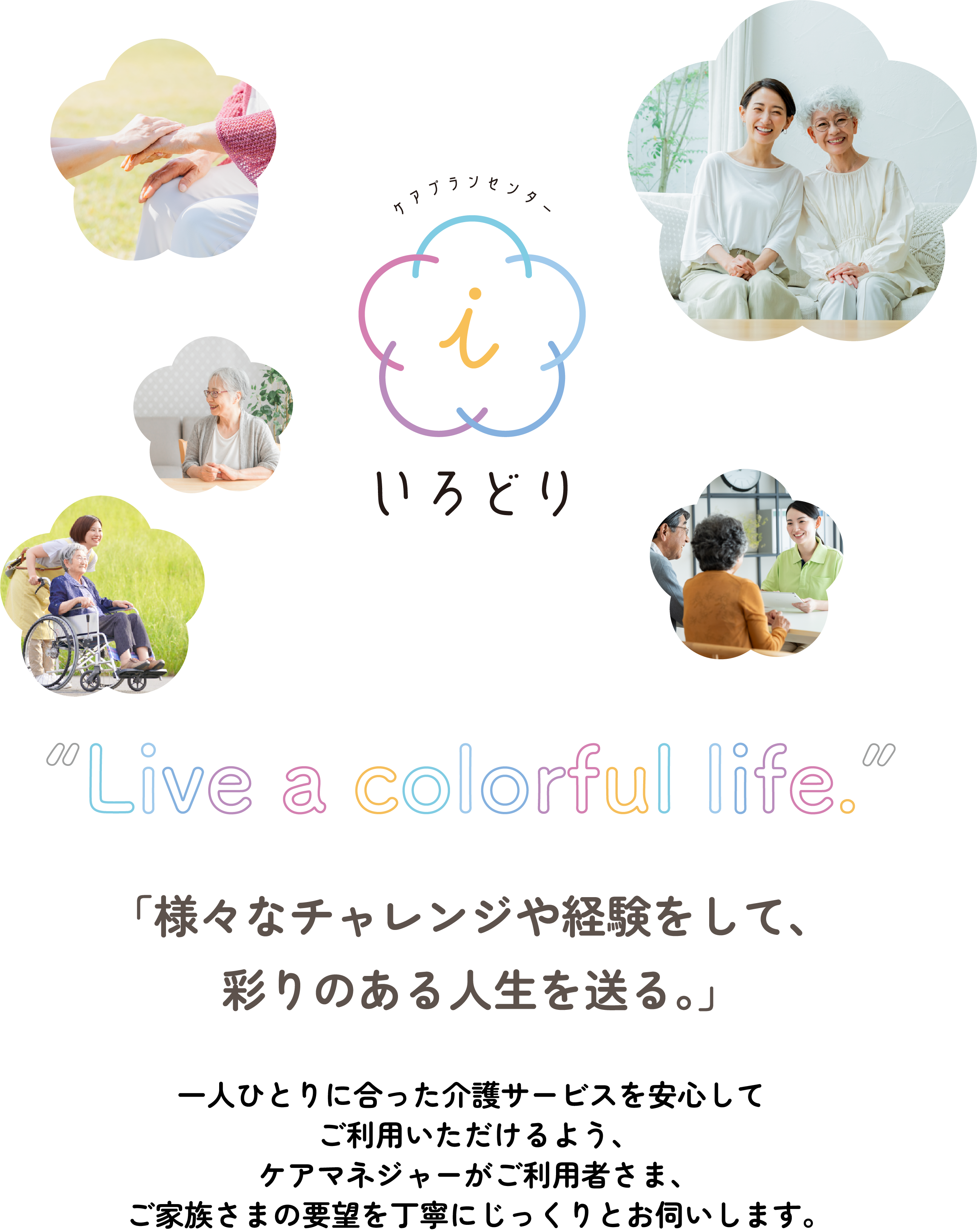 ケアプランセンター彩り